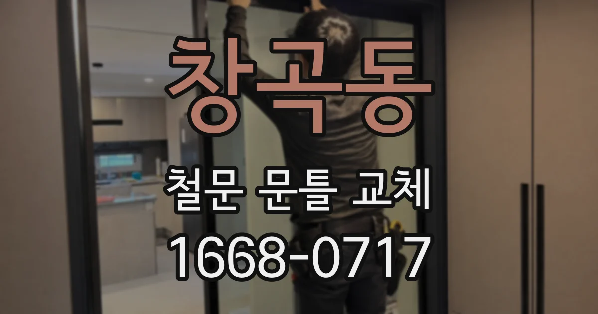 창곡동 철문 문틀 교체