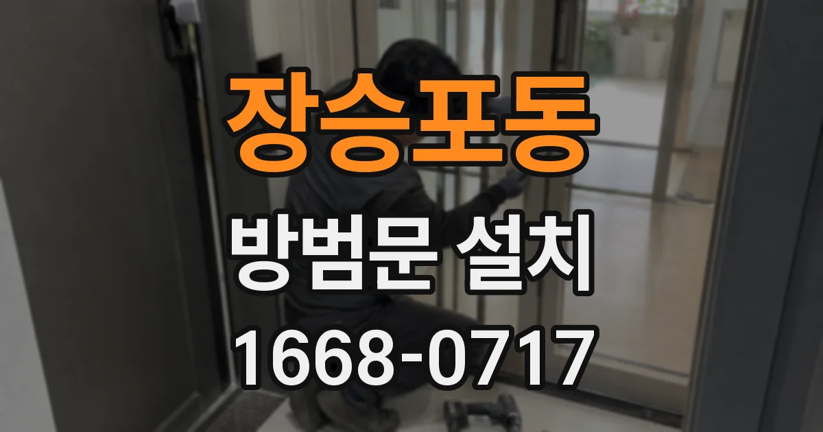 장승포동 방범문 설치