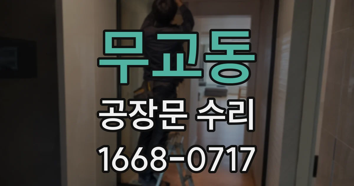 무교동 공장문 수리