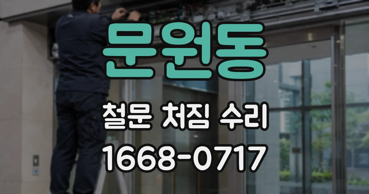 문원동 철문 처짐 수리