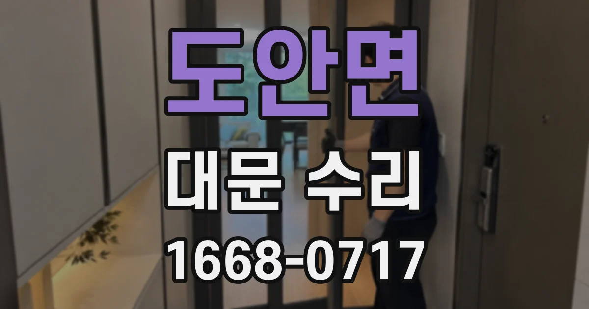 도안면 대문 수리