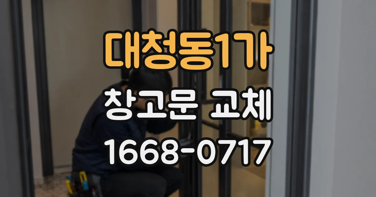 대청동1가 창고문 교체