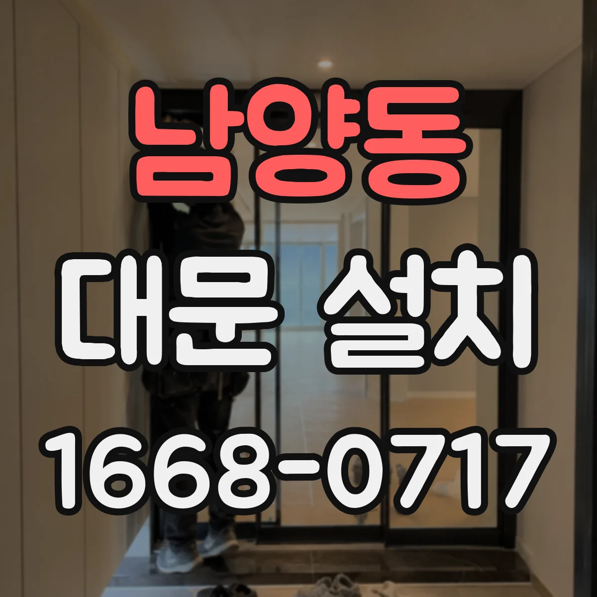 남양동 대문 설치