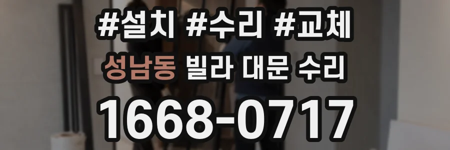 성남동 빌라 대문 수리