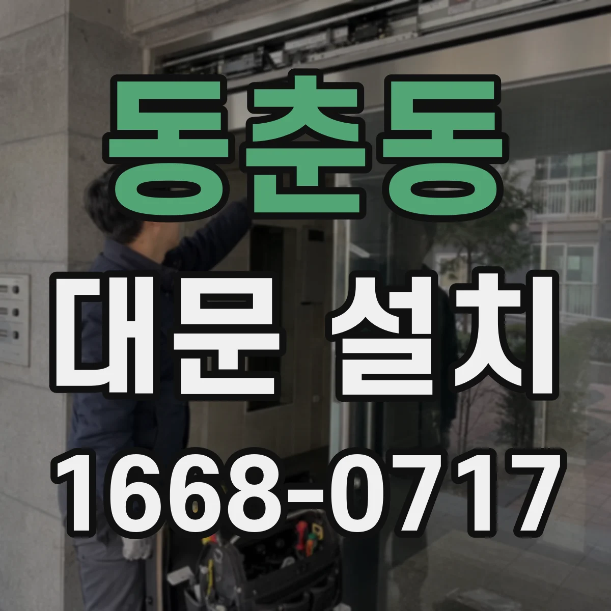 동춘동 대문 설치