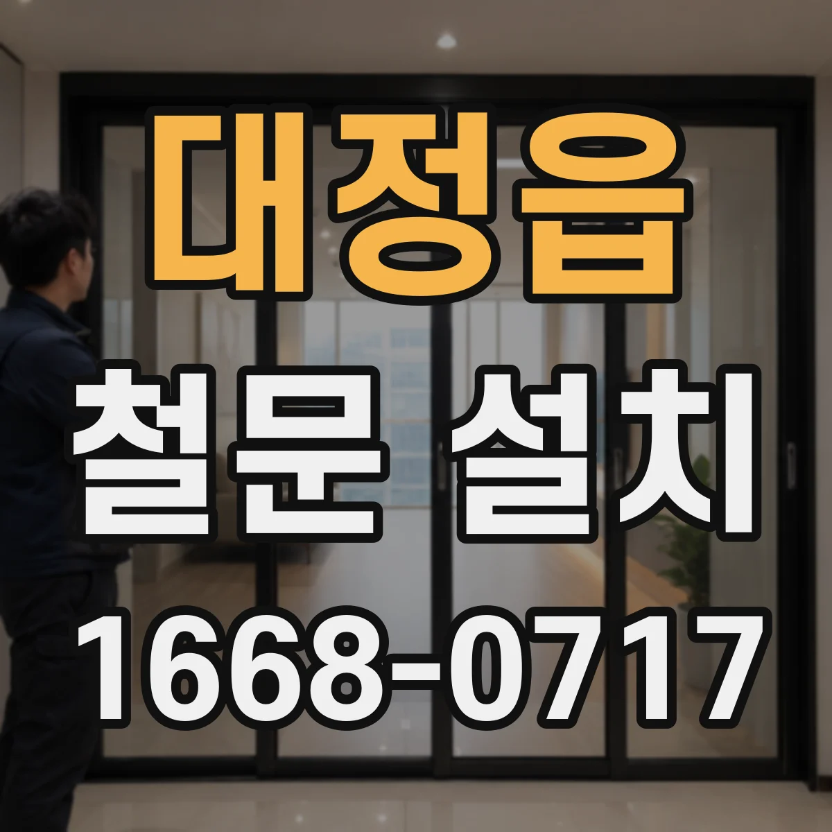 대정읍 철문 설치