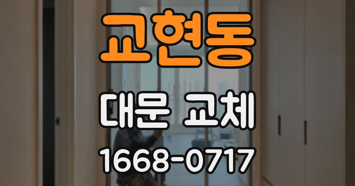 교현동 대문 교체