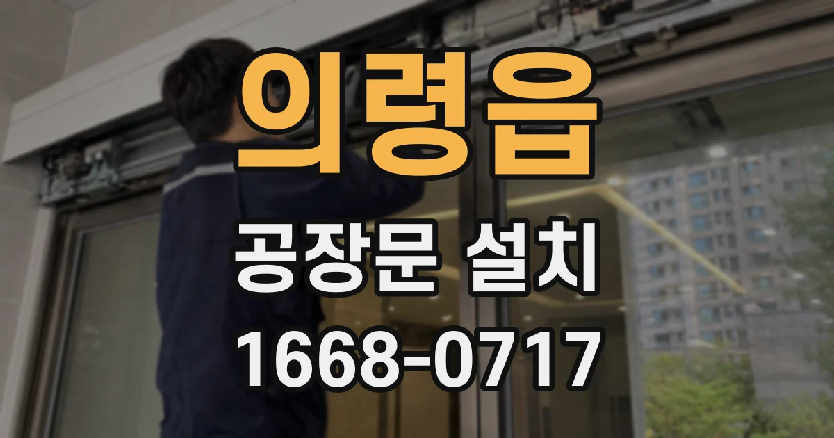 의령읍 공장문 설치