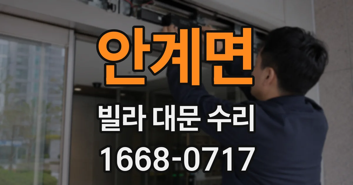 안계면 빌라 대문 수리