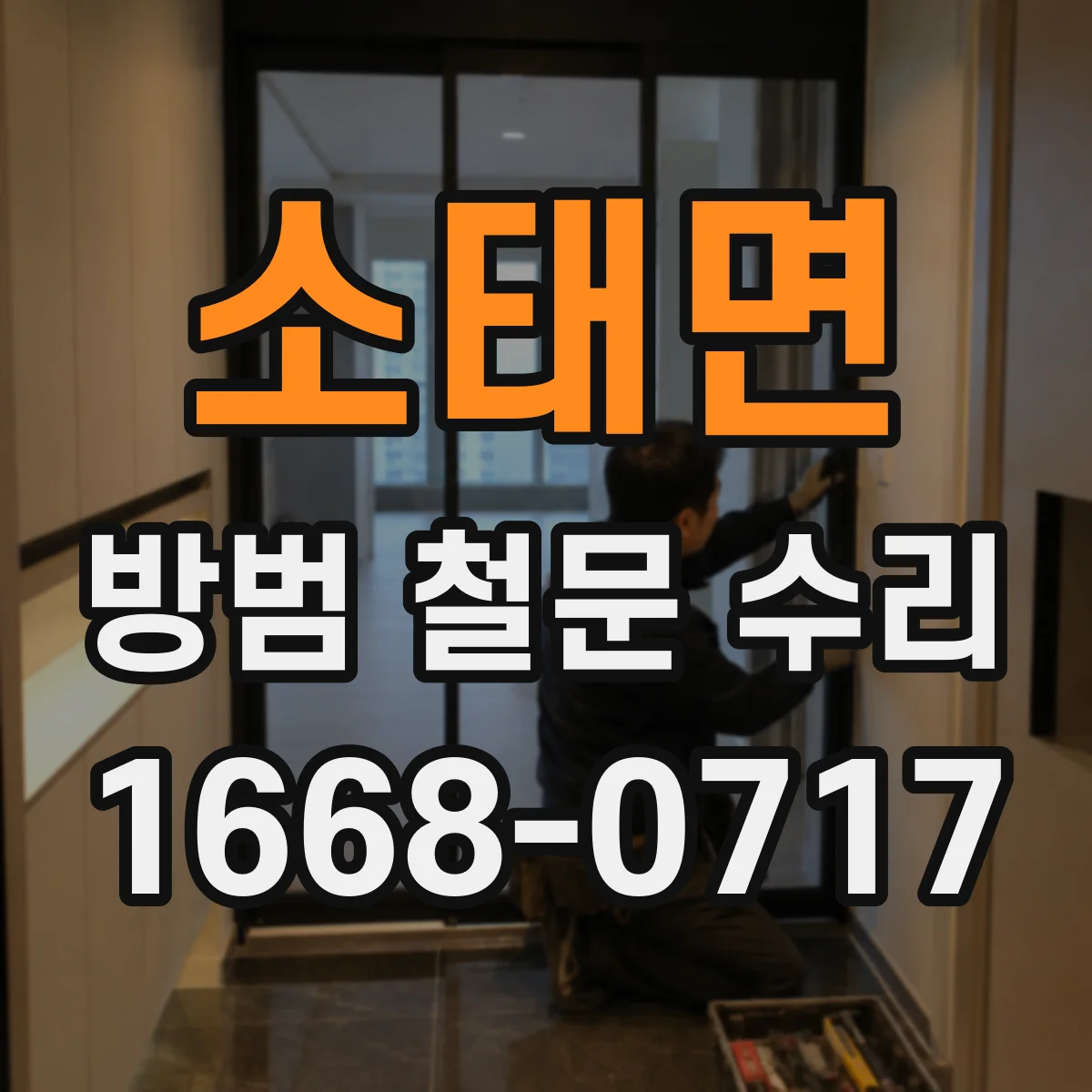 소태면 방범 철문 수리