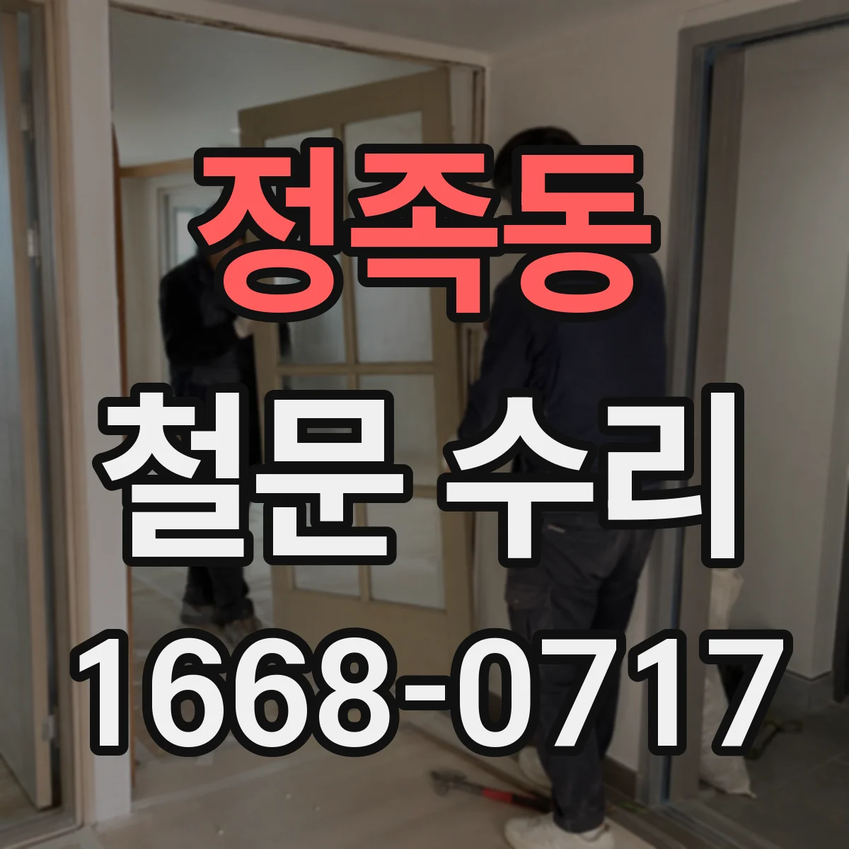 정족동 철문 수리