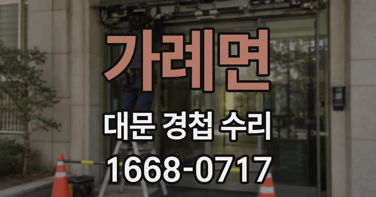 가례면 대문 경첩 수리
