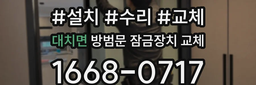 대치면 방범문 잠금장치 교체