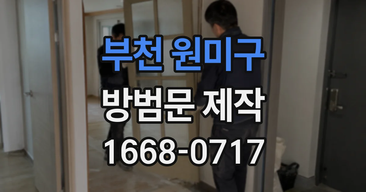 부천 원미구 방범문 제작