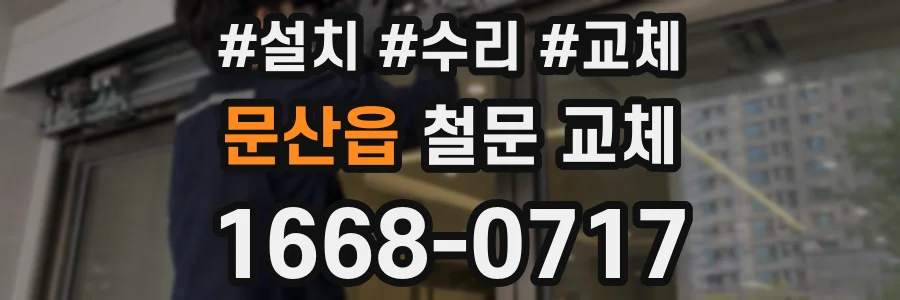 문산읍 철문 교체