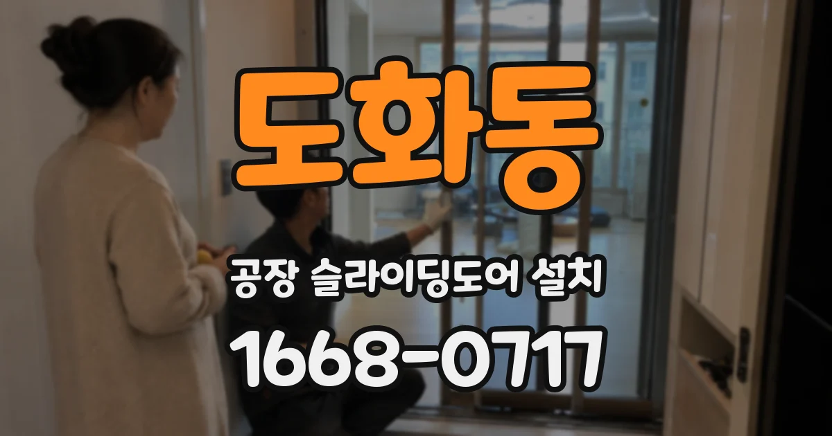 도화동 공장 슬라이딩도어 설치