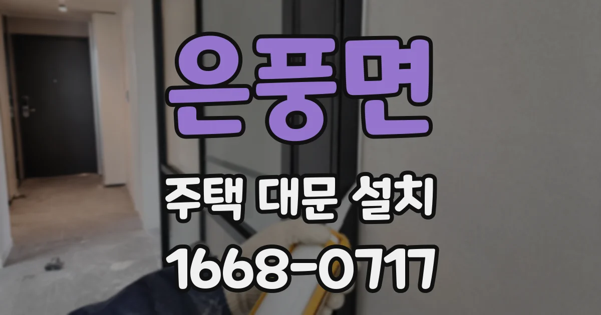 은풍면 주택 대문 설치