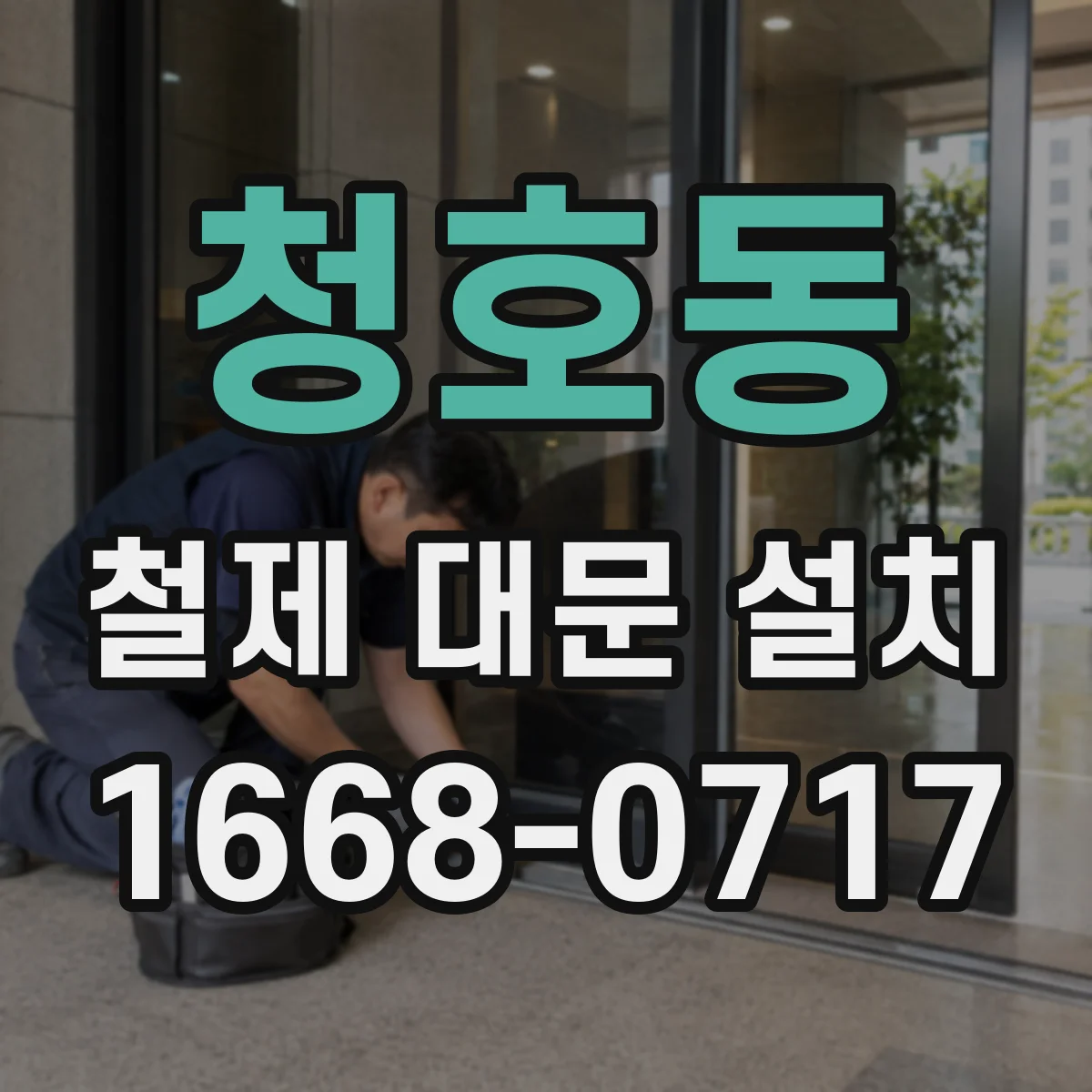 청호동 철제 대문 설치