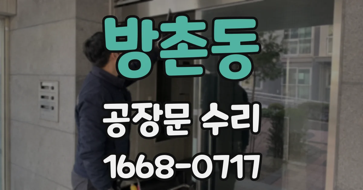 방촌동 공장문 수리
