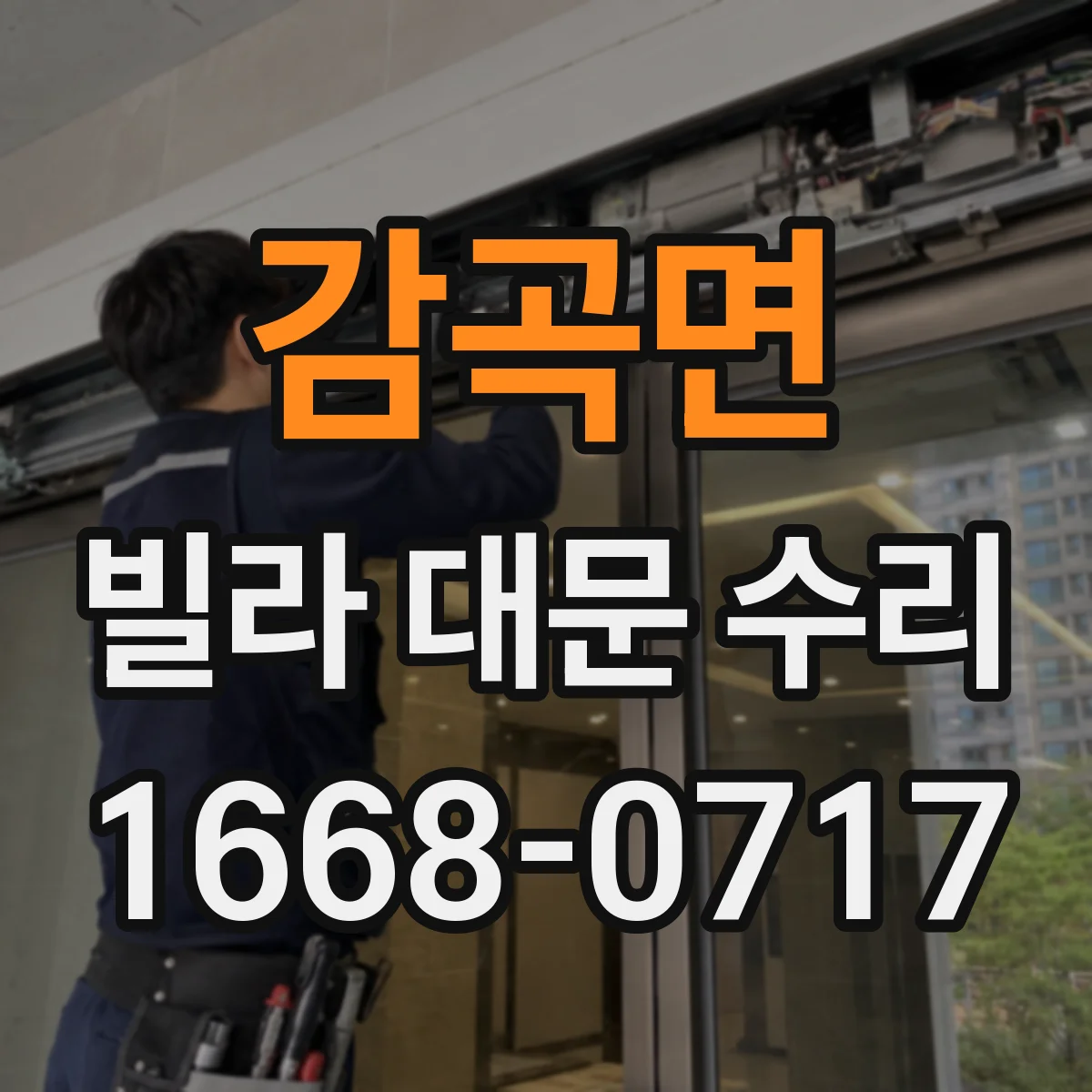 감곡면 빌라 대문 수리