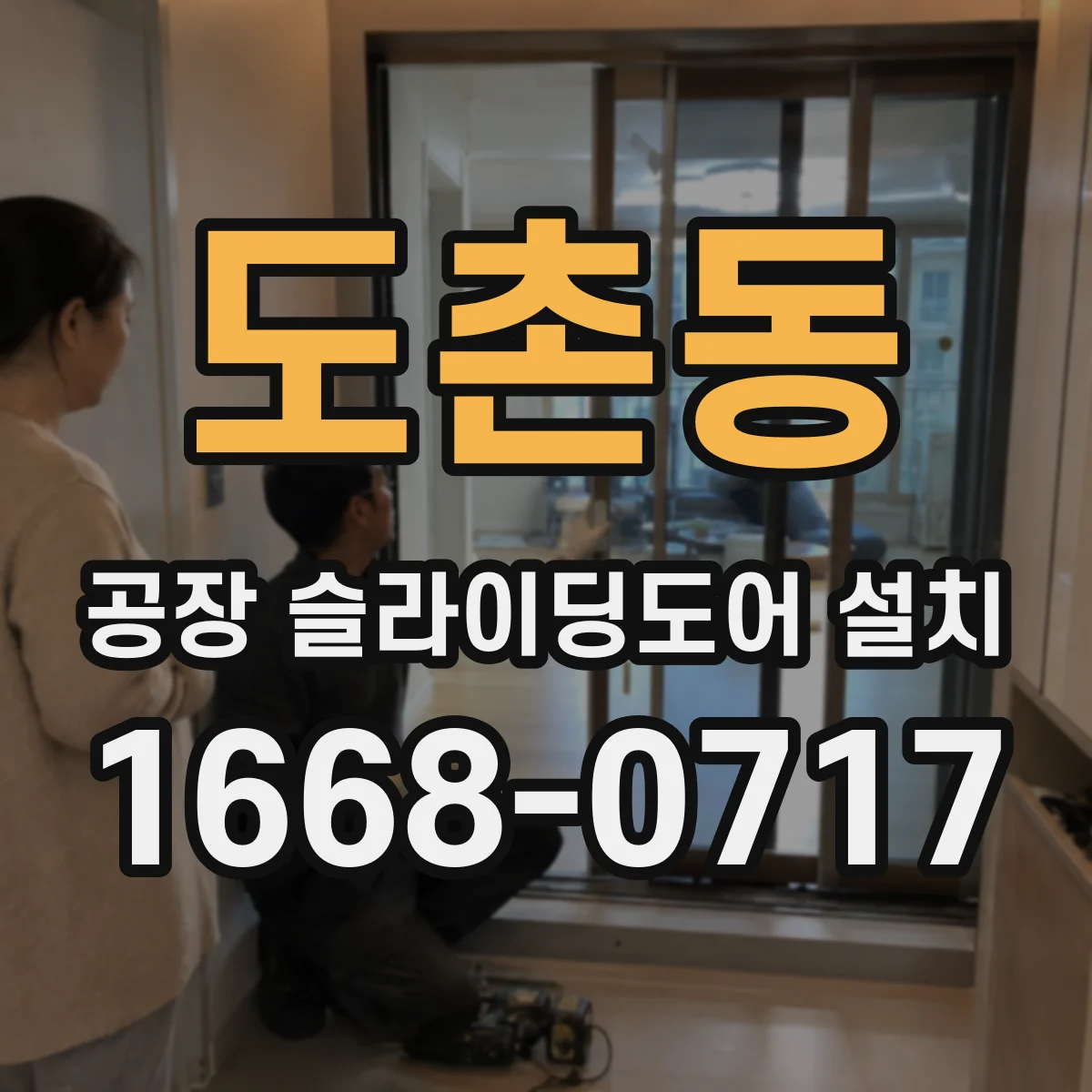 도촌동 공장 슬라이딩도어 설치