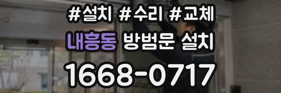 내흥동 방범문 설치