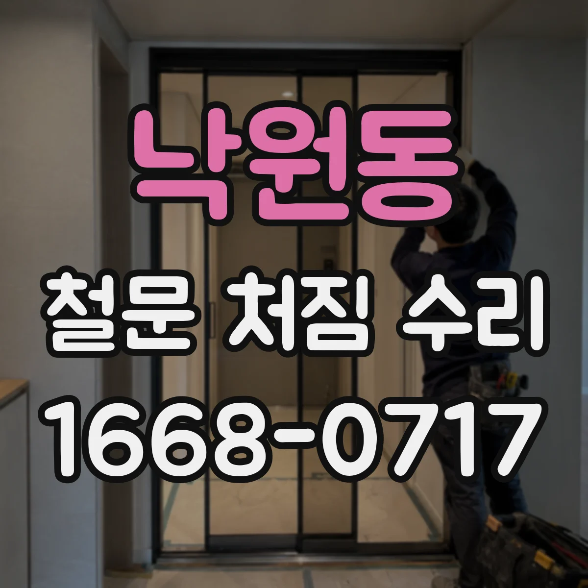 낙원동 철문 처짐 수리