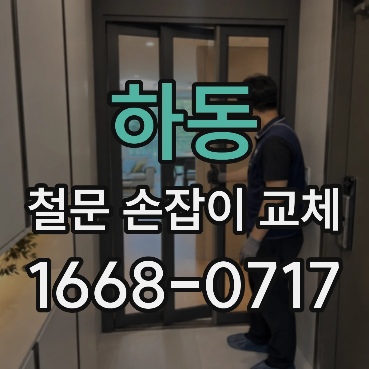 하동 철문 손잡이 교체