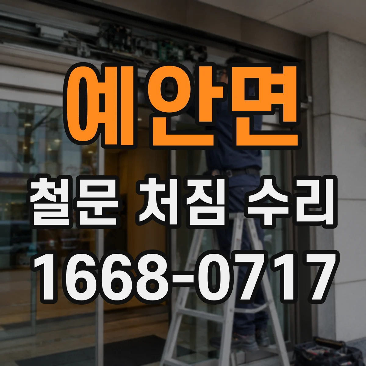 예안면 철문 처짐 수리