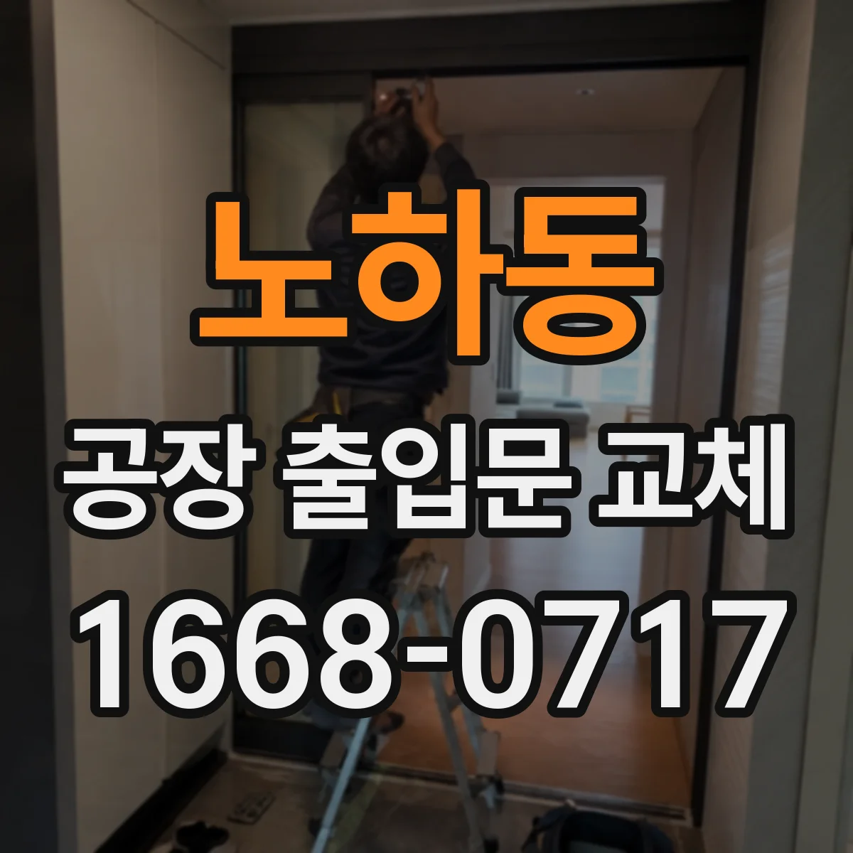 노하동 공장 출입문 교체