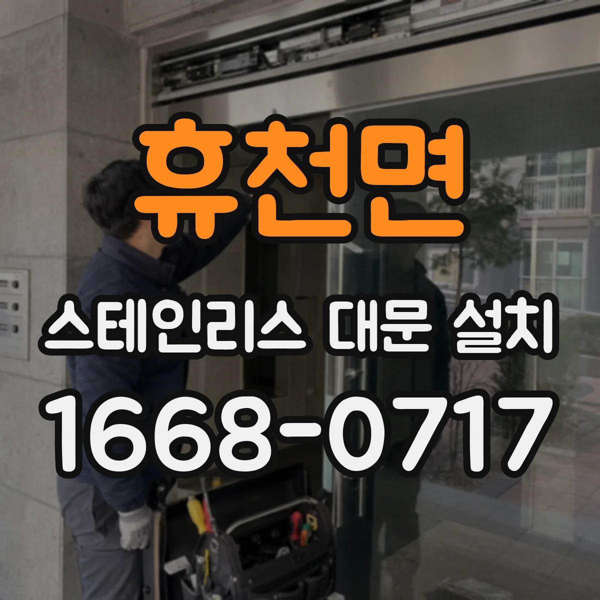휴천면 스테인리스 대문 설치