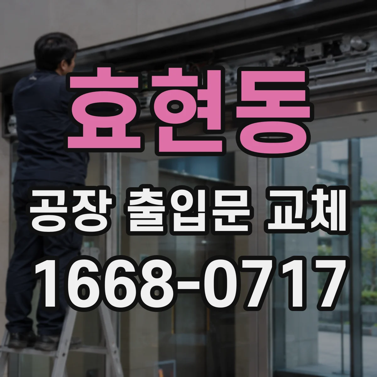 효현동 공장 출입문 교체