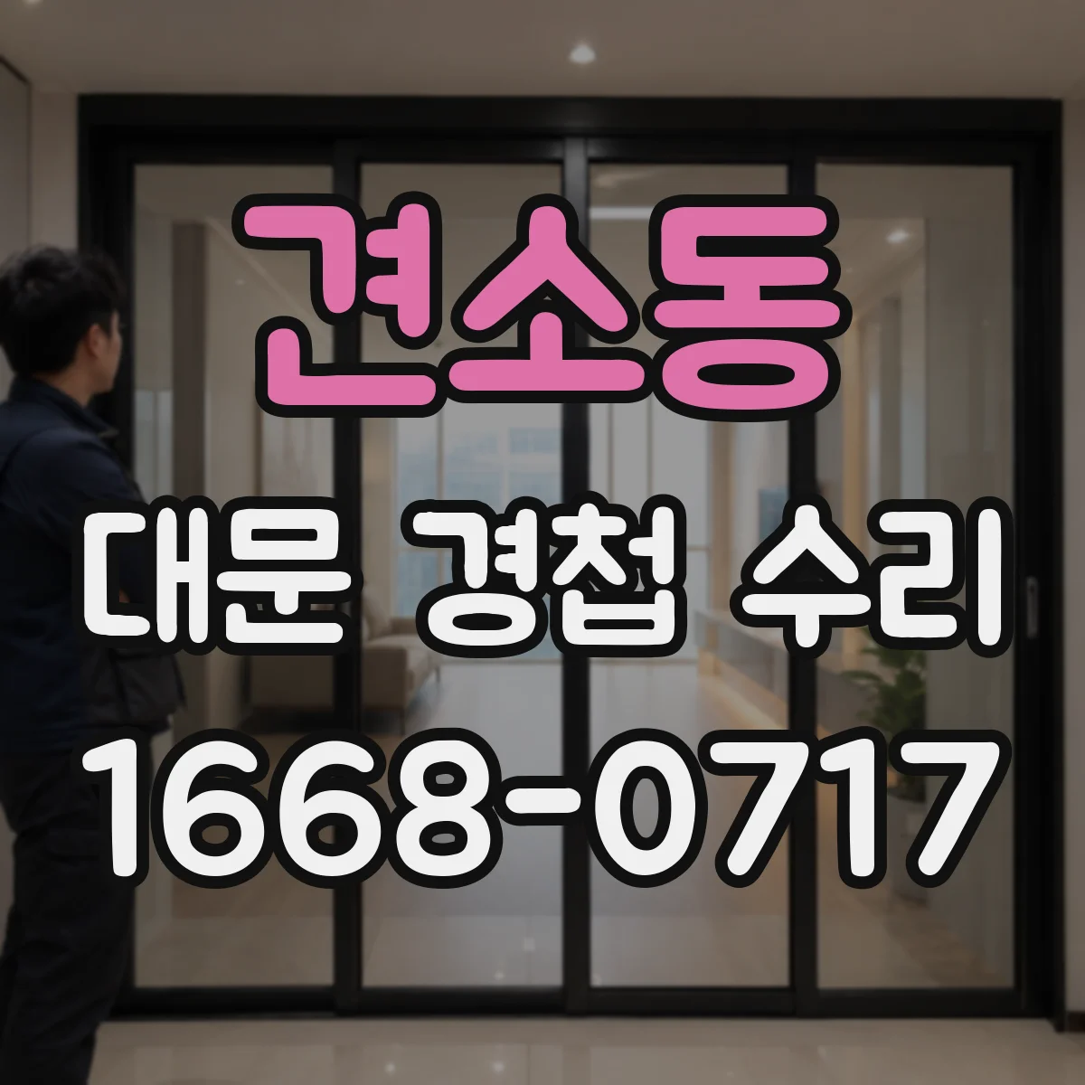 견소동 대문 경첩 수리