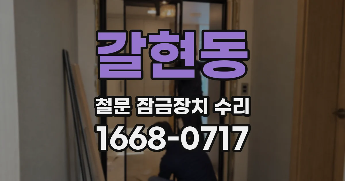 갈현동 철문 잠금장치 수리