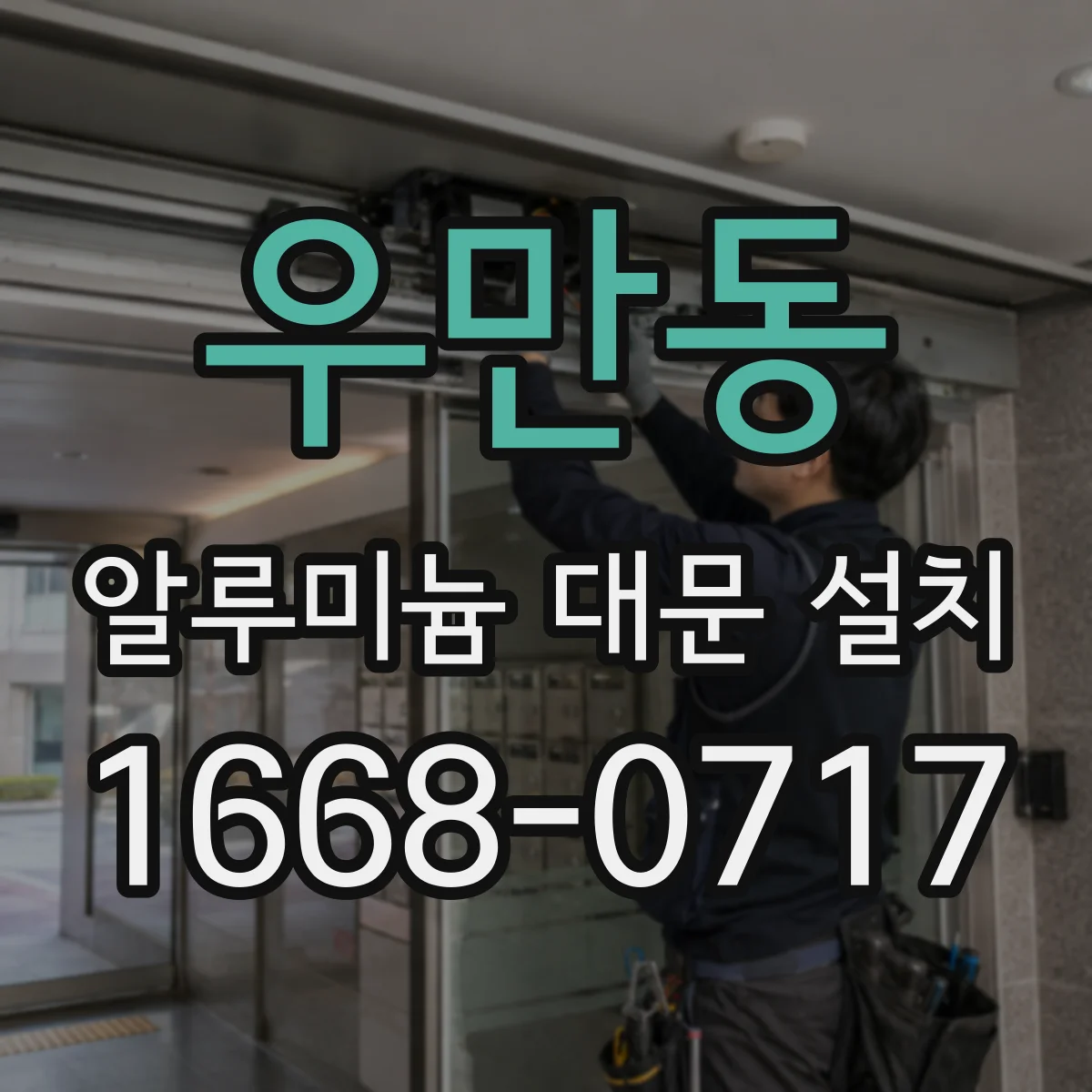 우만동 알루미늄 대문 설치