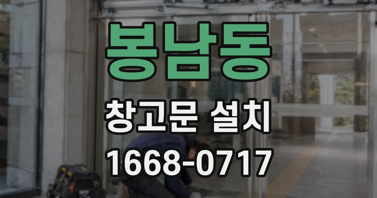 봉남동 창고문 설치