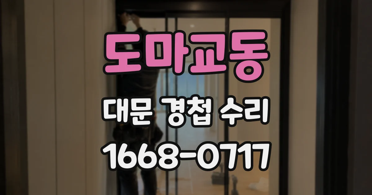 도마교동 대문 경첩 수리