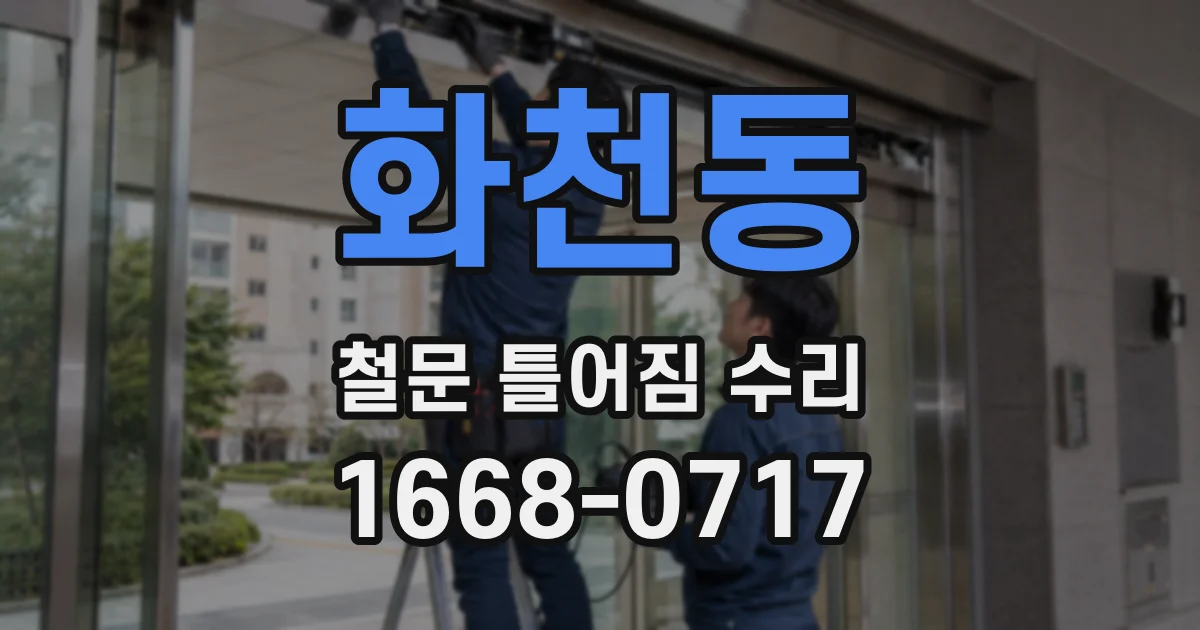 화천동 철문 틀어짐 수리