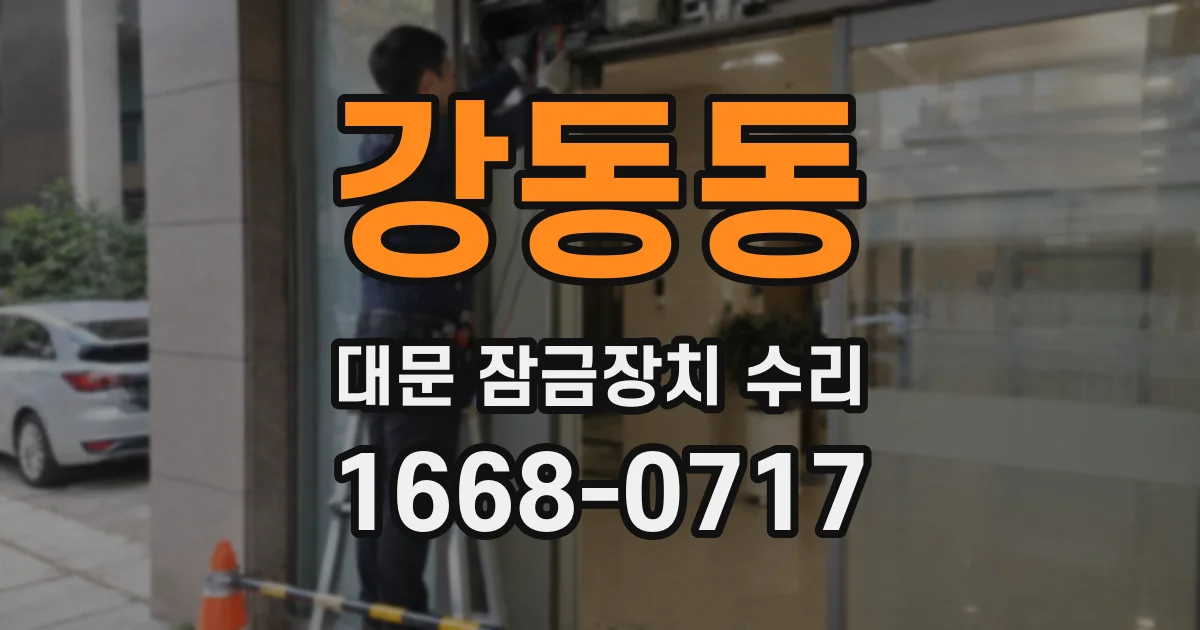 강동동 대문 잠금장치 수리