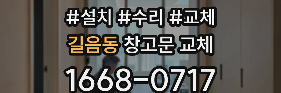 길음동 창고문 교체