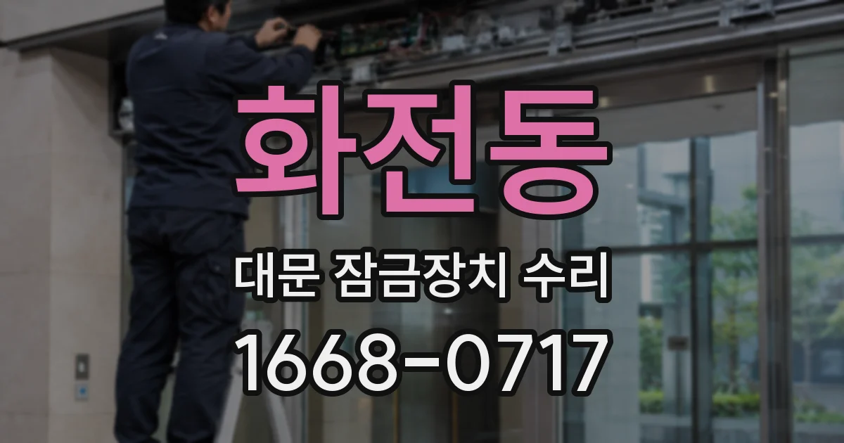 화전동 대문 잠금장치 수리