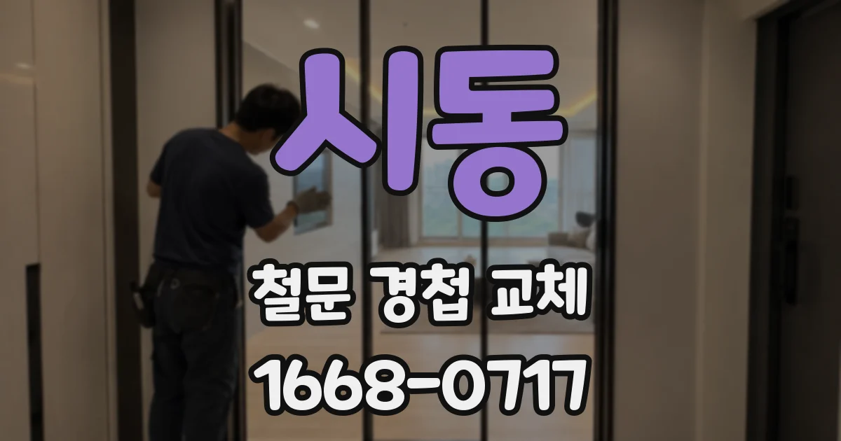 시동 철문 경첩 교체