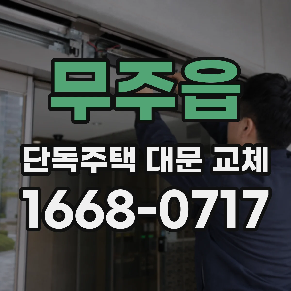 무주읍 단독주택 대문 교체