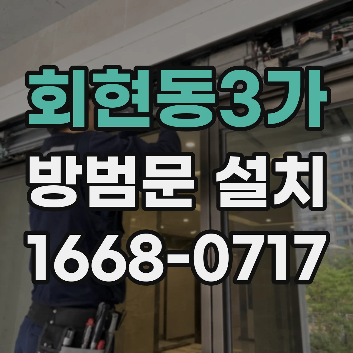 회현동3가 방범문 설치