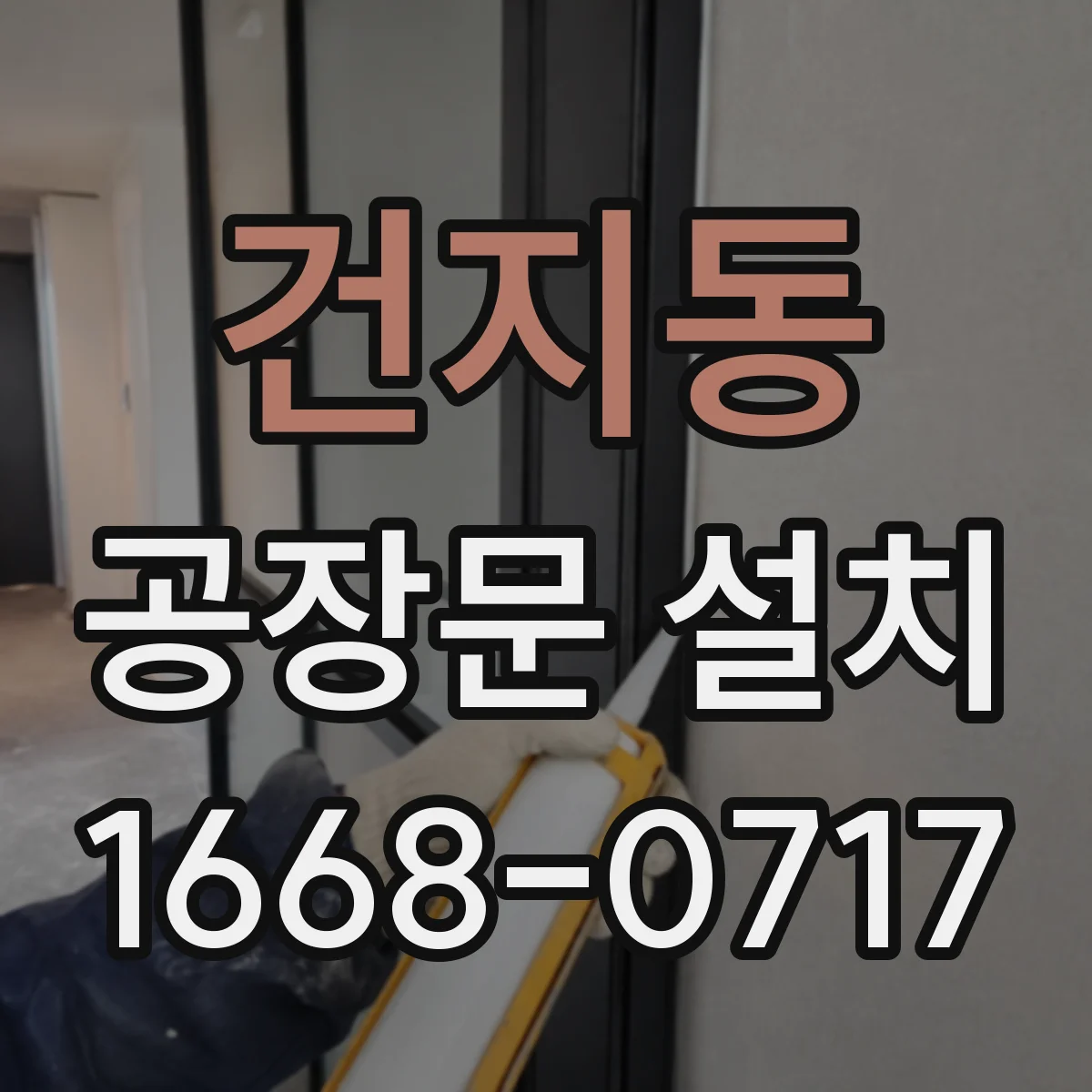 건지동 공장문 설치