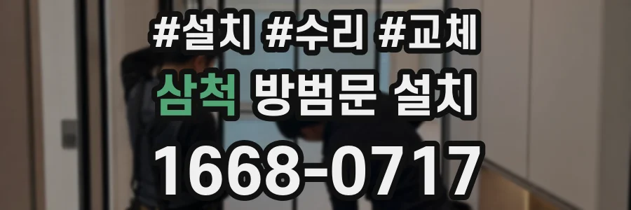 삼척 방범문 설치