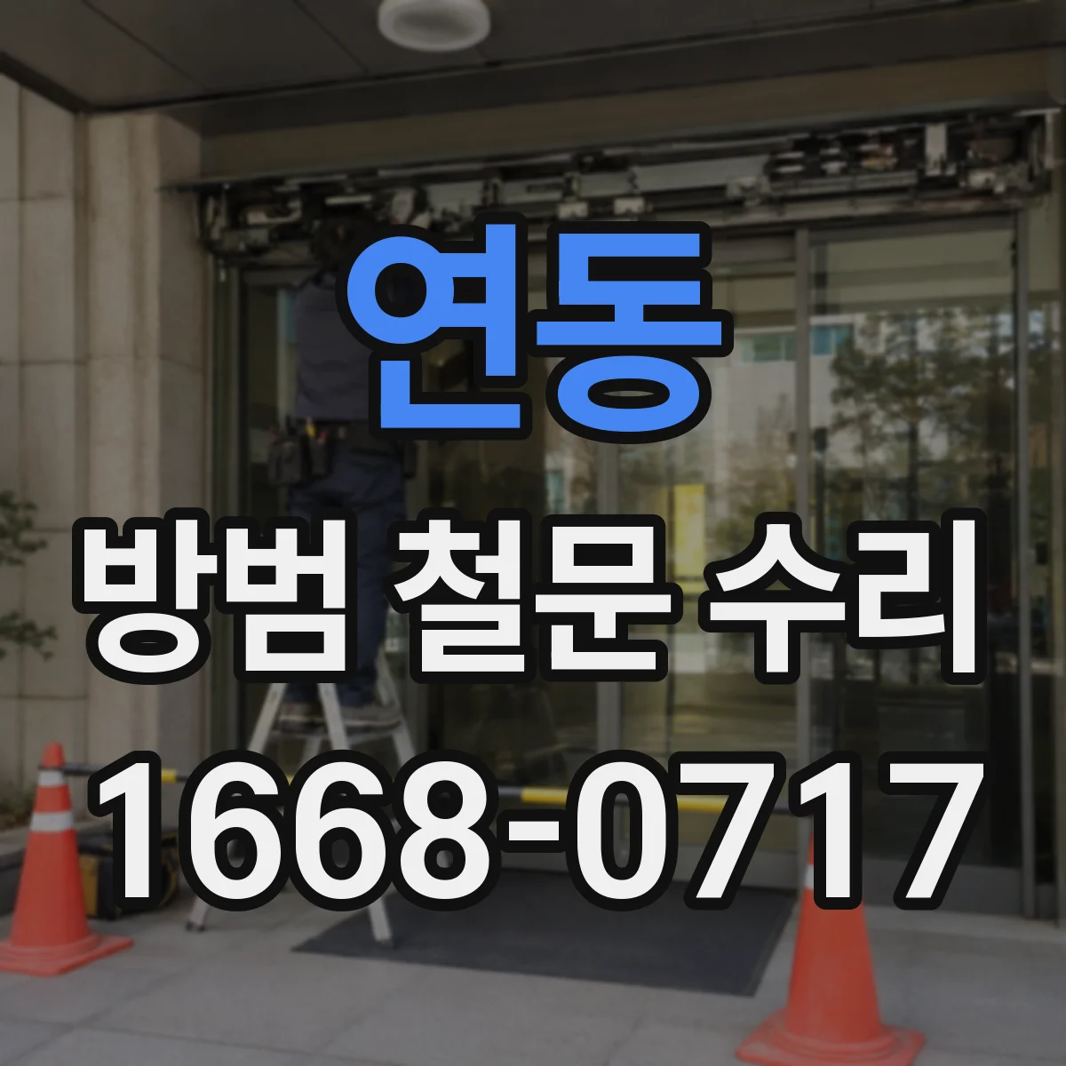 연동 방범 철문 수리