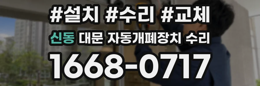 신동 대문 자동개폐장치 수리