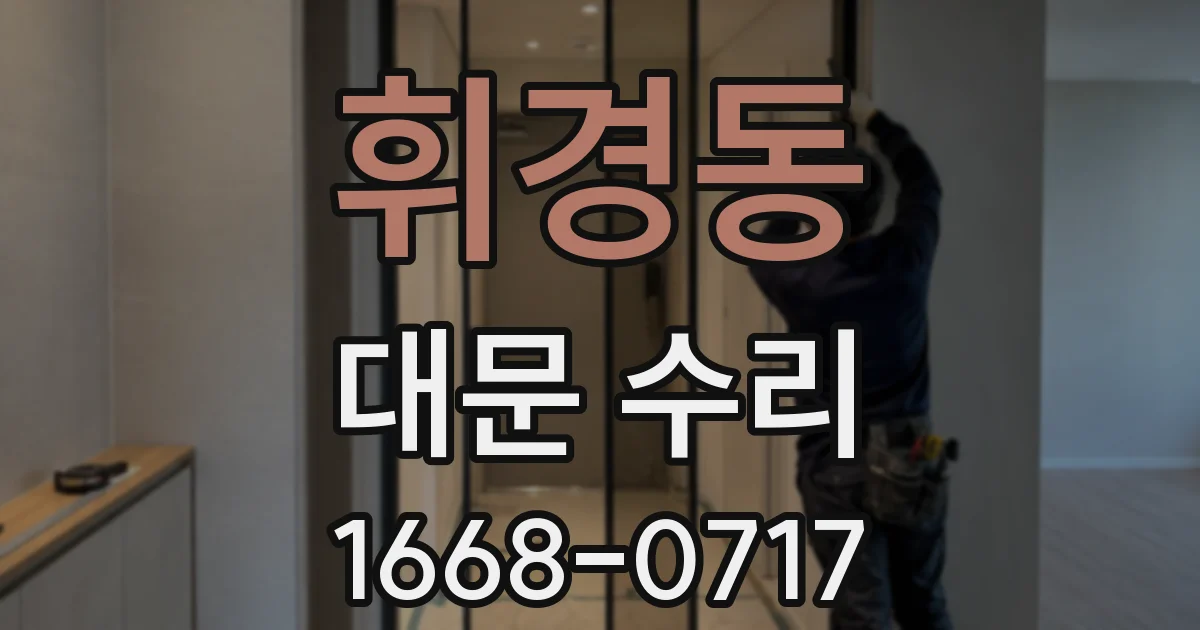 휘경동 대문 수리