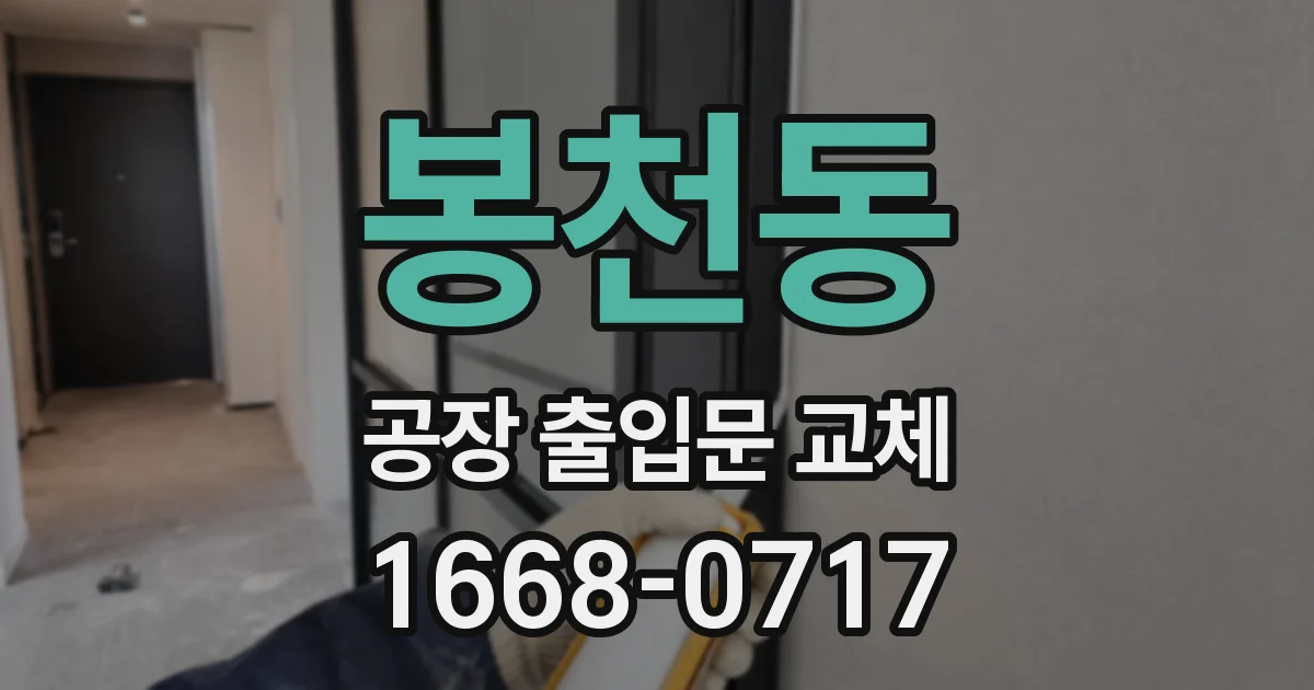 봉천동 공장 출입문 교체